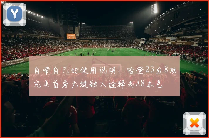 自带自己的使用说明！哈登23分8助完美首秀无缝融入诠释老A8本色