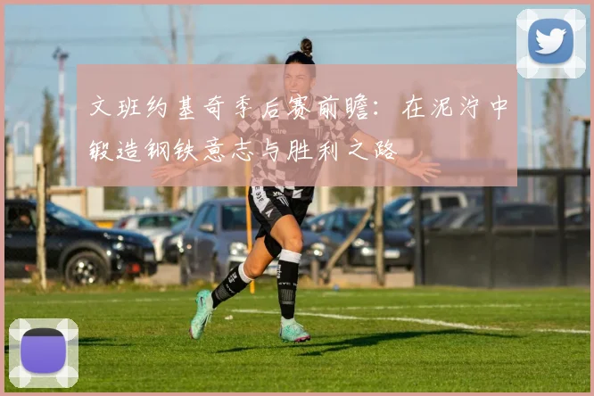 文班约基奇季后赛前瞻：在泥泞中锻造钢铁意志与胜利之路