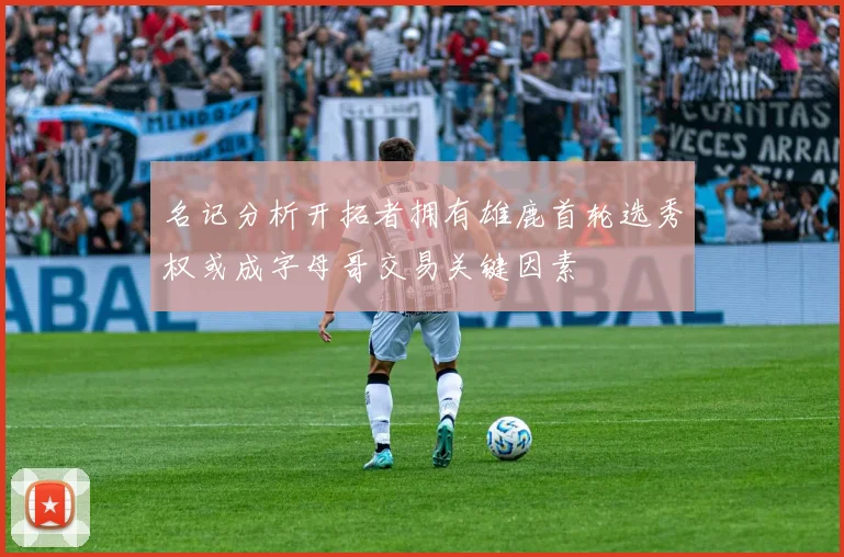 名记分析开拓者拥有雄鹿首轮选秀权或成字母哥交易关键因素