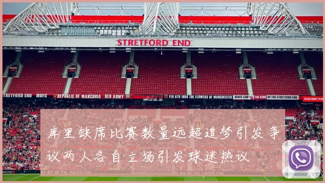 库里缺席比赛数量远超追梦引发争议两人各自立场引发球迷热议