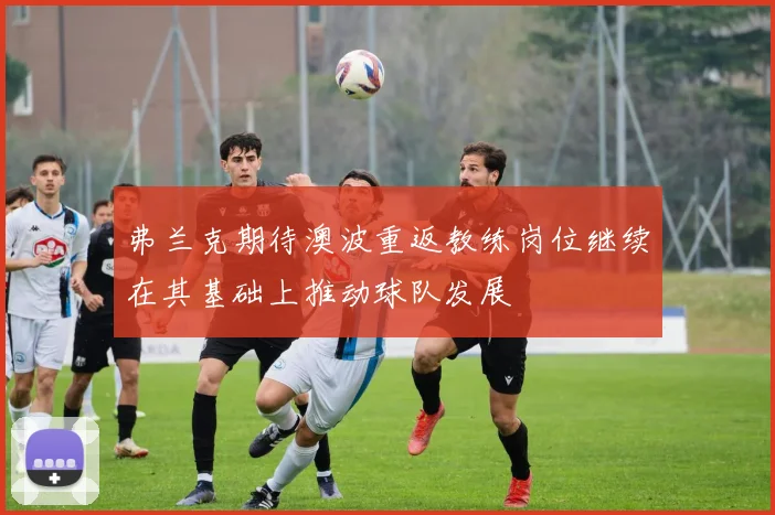 弗兰克期待澳波重返教练岗位继续在其基础上推动球队发展