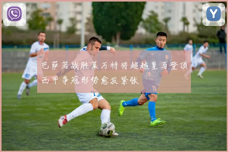 巴萨若战胜莱万特将超越皇马登顶西甲争冠形势愈发紧张