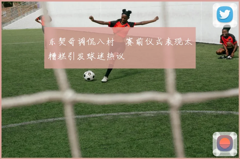 东契奇调侃八村塁赛前仪式表现太糟糕引发球迷热议