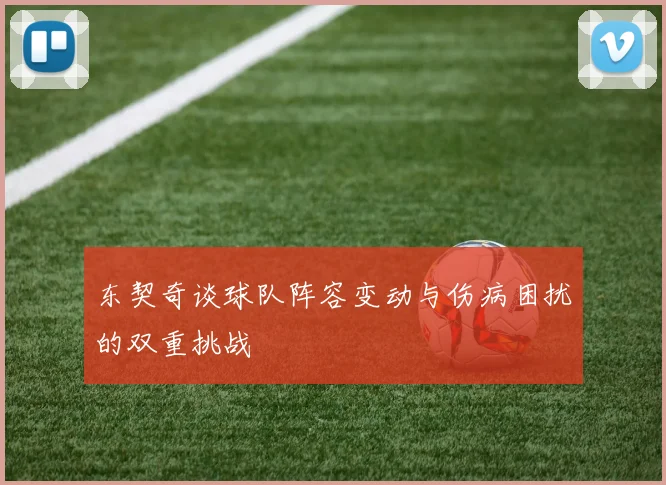 东契奇谈球队阵容变动与伤病困扰的双重挑战